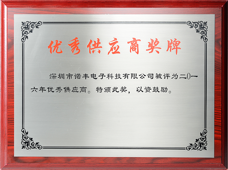 2016年导热材料厂家耀世电子荣获“优秀供应商”称号