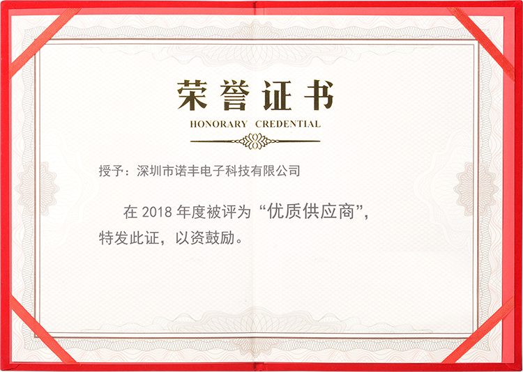 2018年度耀世电子被评为“优质供应商”