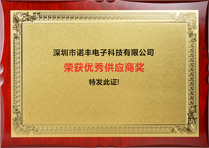 2019年度耀世电子被评为“优秀供应商”
