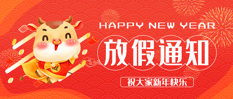 2021年春节放假安排_耀世注册生产厂家春节放假通知