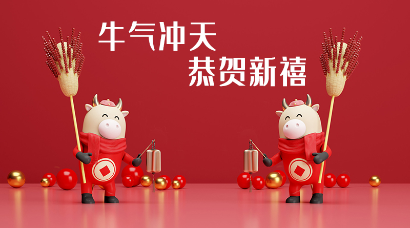 耀世注册生产厂家2021年春节祝福