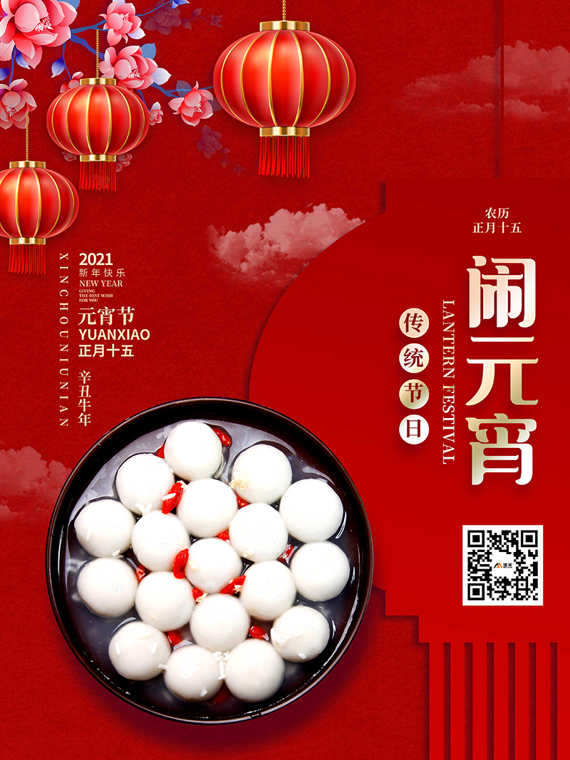 元宵节，又称上元节、小正月、元夕或灯节，是中国的传统节日之一，时间为每年农历正月十五。耀世平台恭祝全国人民元宵节快乐！