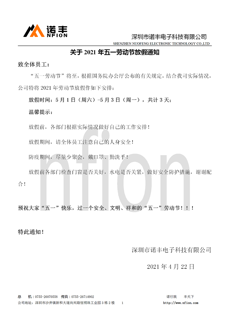 2021年五一放假通知_耀世导热硅胶五一放假通告