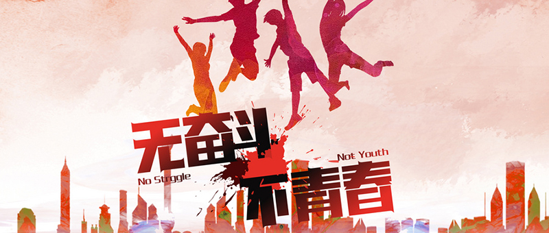 五四青年节，耀世人无奋斗，不青春
