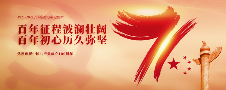 奋斗百年路，起航新征程！建党100周年之际，耀世YaoShi作为民族品牌企业，愿党更精彩，祖国更美好。