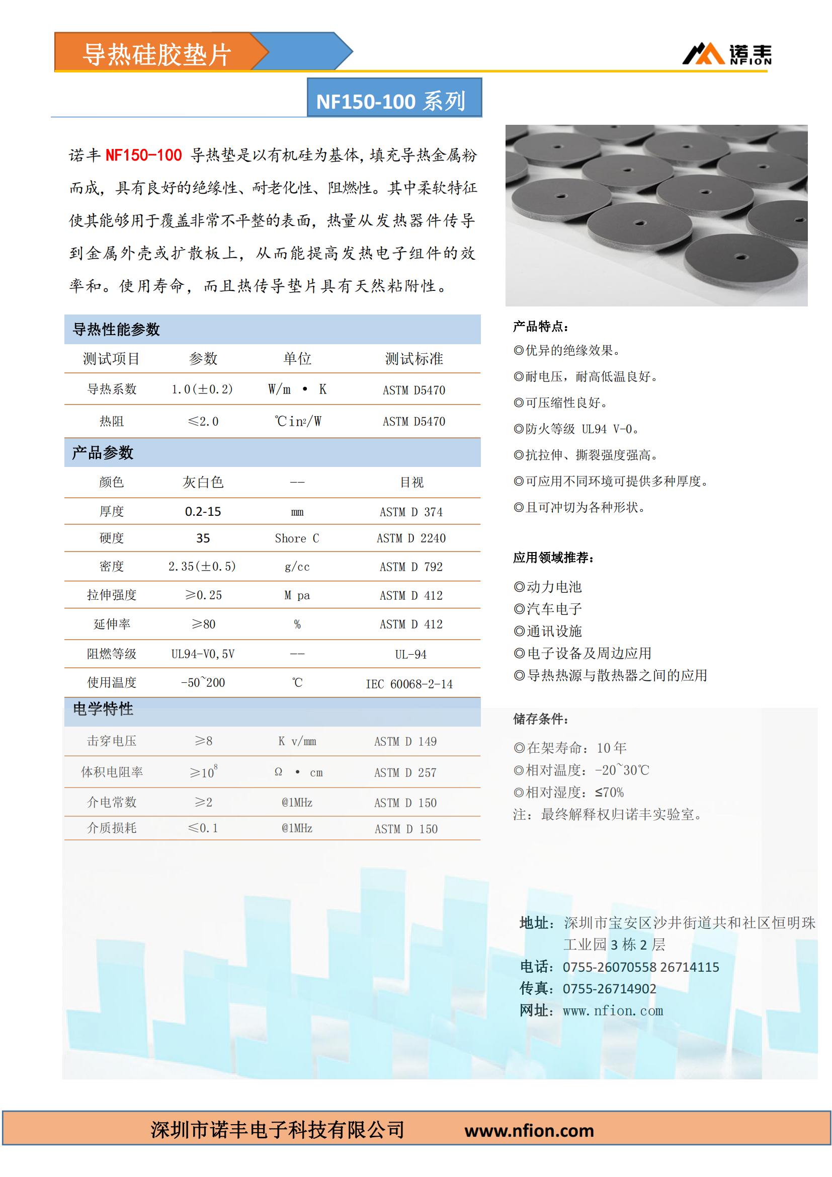 耀世导热硅胶垫片NF150-100，导热系数1.0±0.2W/m.k，低密度2.35±0.5g/cc，颜色灰白色，定制厚度0.2-15mm，满足UL 94 V0阻燃要求。
