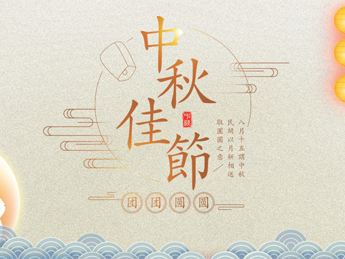 关于耀世YaoShi2021年中秋节放假通知