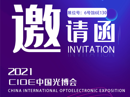 【光博会邀请函】耀世导热硅胶邀您看遍光电新趋势
