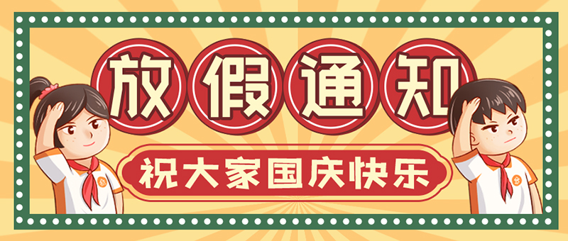 耀世YaoShi导热硅胶国庆放假安排2021放假安排