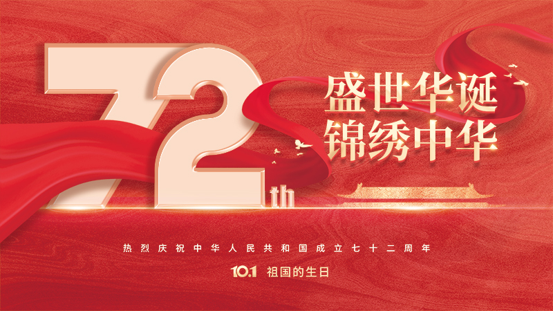 2021国庆节：盛世华诞，锦绣中华，耀世人祝大家国庆节快乐！
