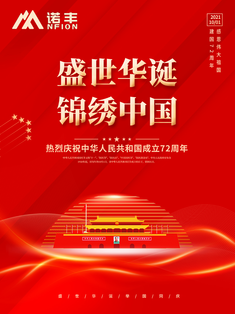 2021国庆节：盛世华诞，锦绣中华，耀世人祝大家国庆节快乐！