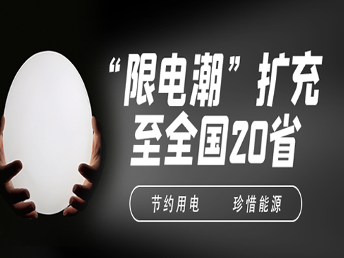 “限电令”对制造业耀世注册厂有什么影响？