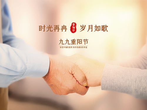 九九重阳佳节，耀世导热硅胶祝您幸福安康！