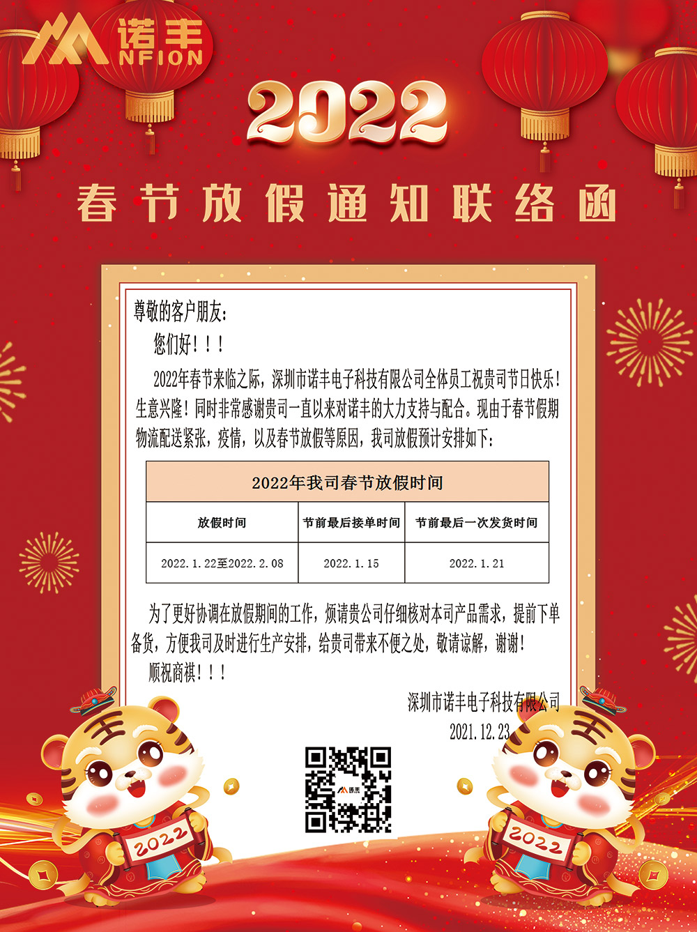 耀世导热硅胶厂家2022年春节放假通知联络函