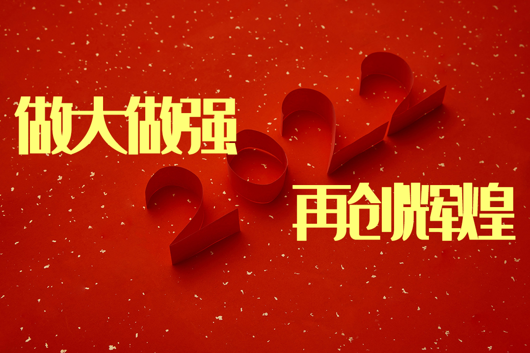 做大做强 再创辉煌-感恩同行,共创辉煌|耀世YaoShi导热硅胶2022新春年会完美绽放 做大做强 再创辉煌-感恩同行,共创辉煌|耀世YaoShi导热硅胶2022新春年会完美绽放