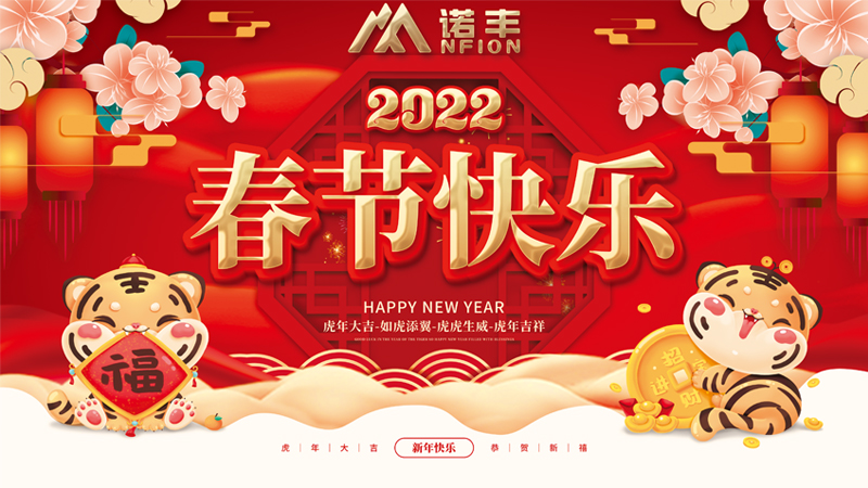 2022年春节快乐-耀世平台