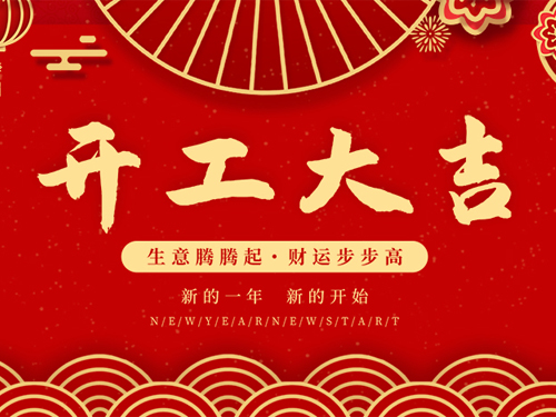 开工大吉，用奋斗谱写耀世新的序章！