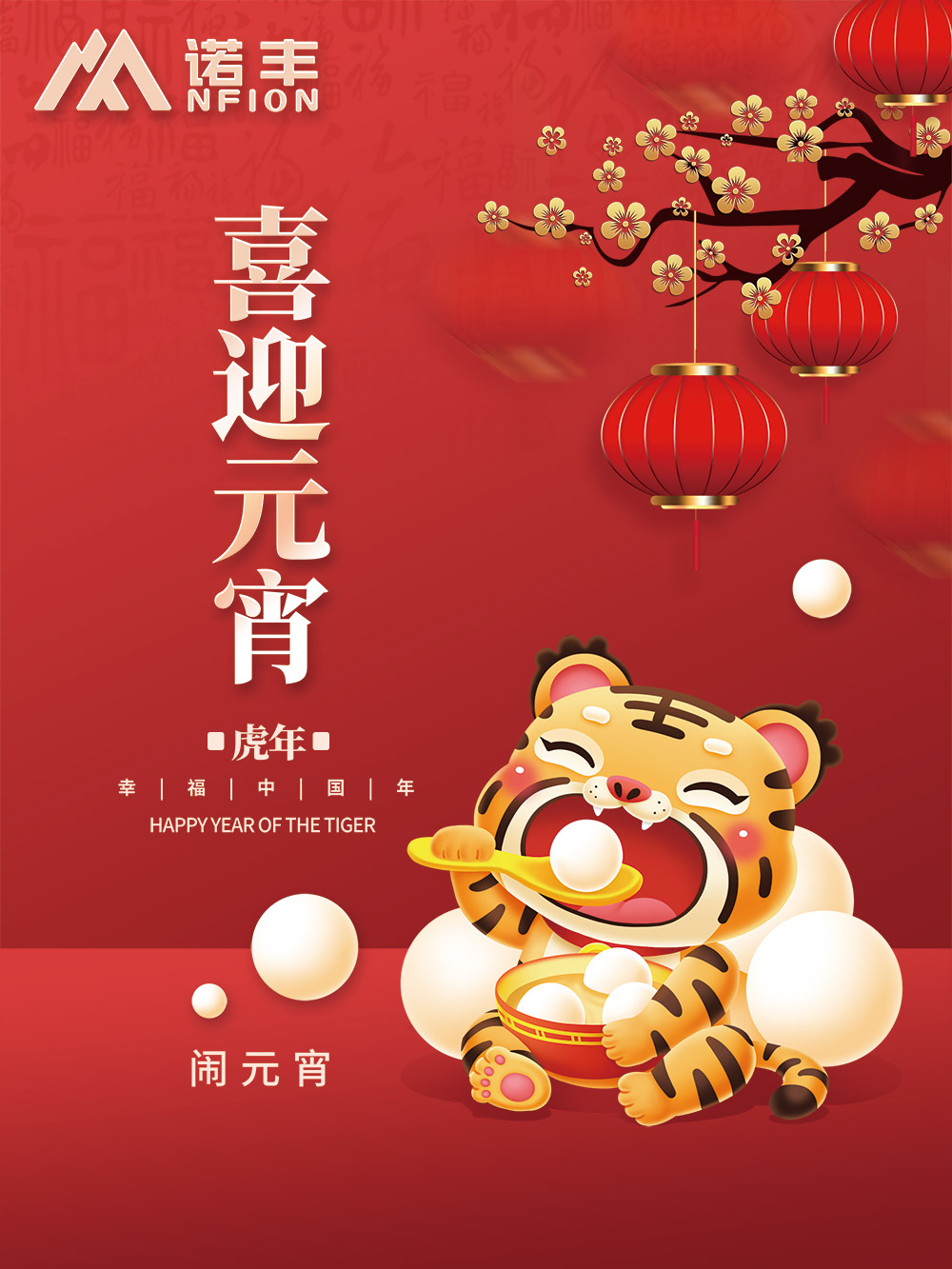 喜迎元宵，幸福中国年-耀世平台