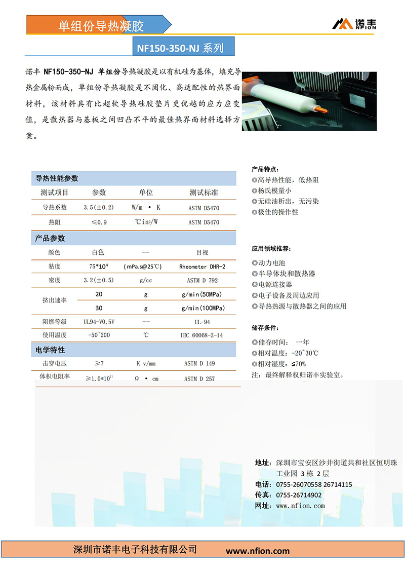 耀世NF150-350N导热胶泥参数