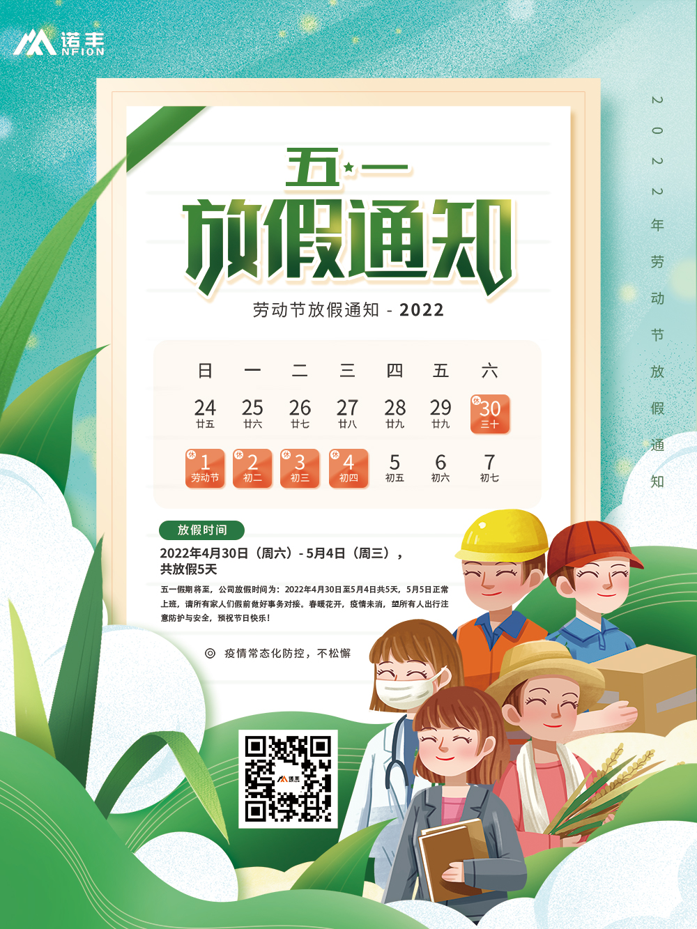 五一劳动节假期将至，耀世导热放假时间为：2022年4月30日至5月4日共5天，5月5日正常上班，请所有耀世导热家人们假前做好事务对接。春暖花开，疫情未消，望所有人出行注意防护与安全，预祝节日快乐！