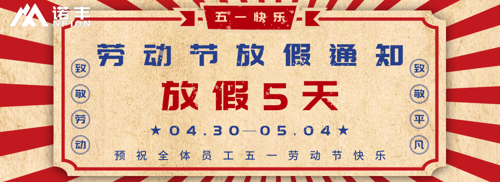 五一劳动节放假通知-耀世导热