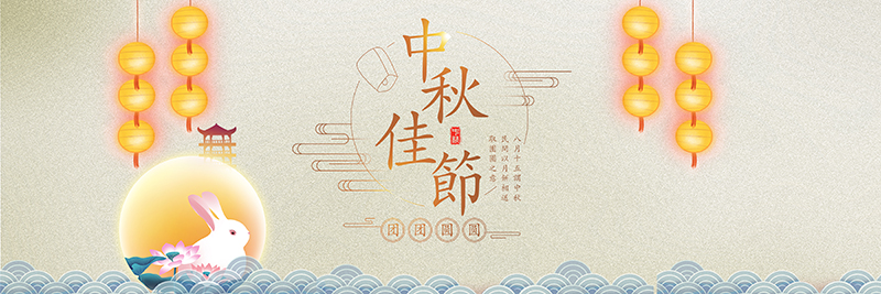 中秋佳节-深圳市耀世电子科技有限公司