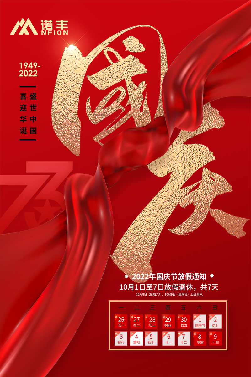 2022国庆放假通告-耀世导热界面材料制造商