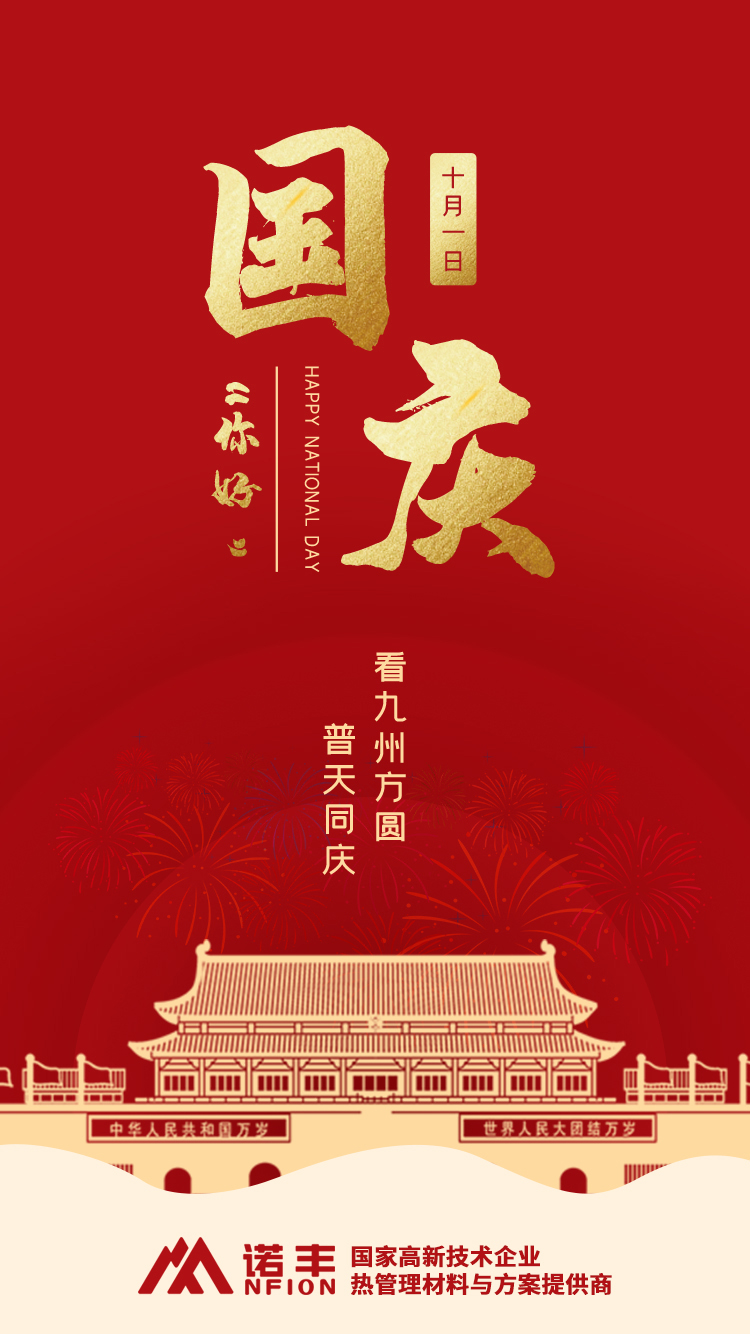 盛世华诞，看九州方圆，普天同庆-耀世导热界面材料制造商