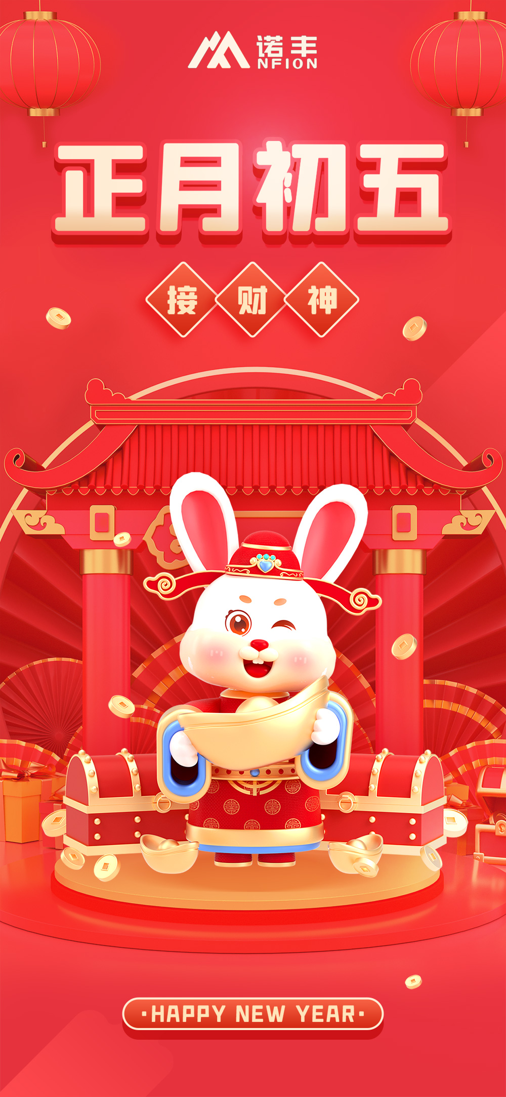 正月初五，接财神-耀世导热