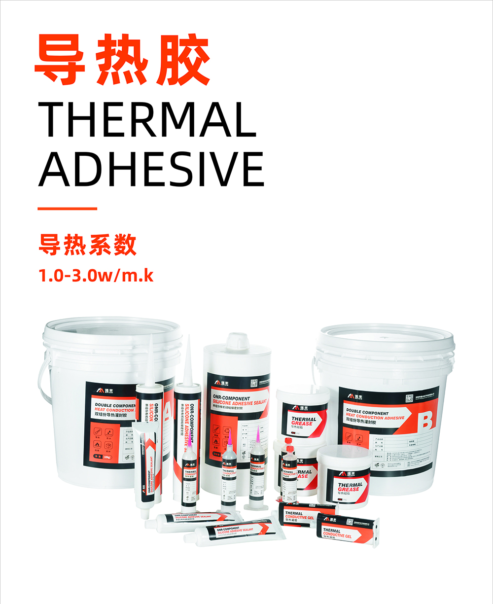 导热胶导热系数1.0~3.0W/m.k-耀世导热