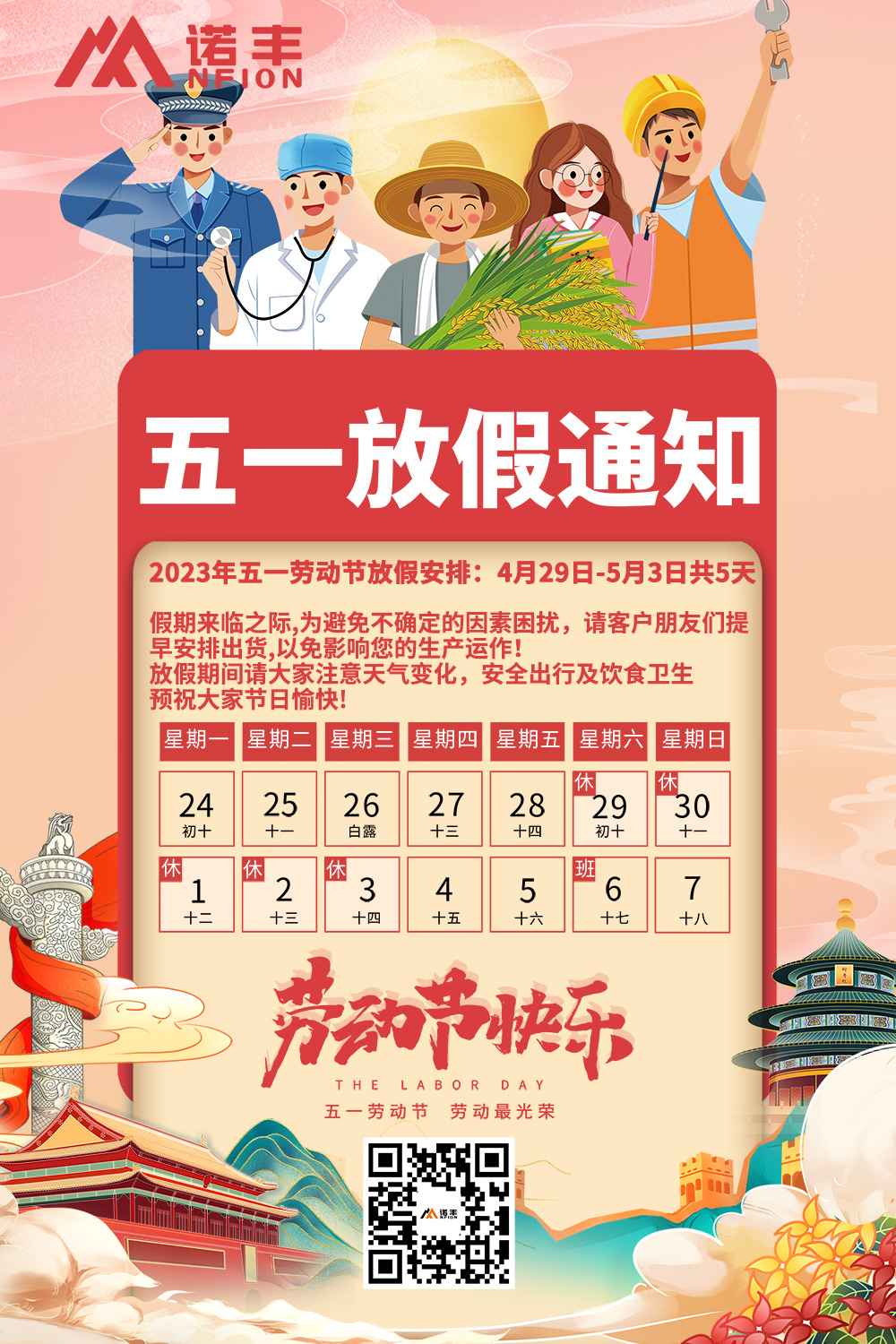 2023年五一劳动节放假通知-耀世导热