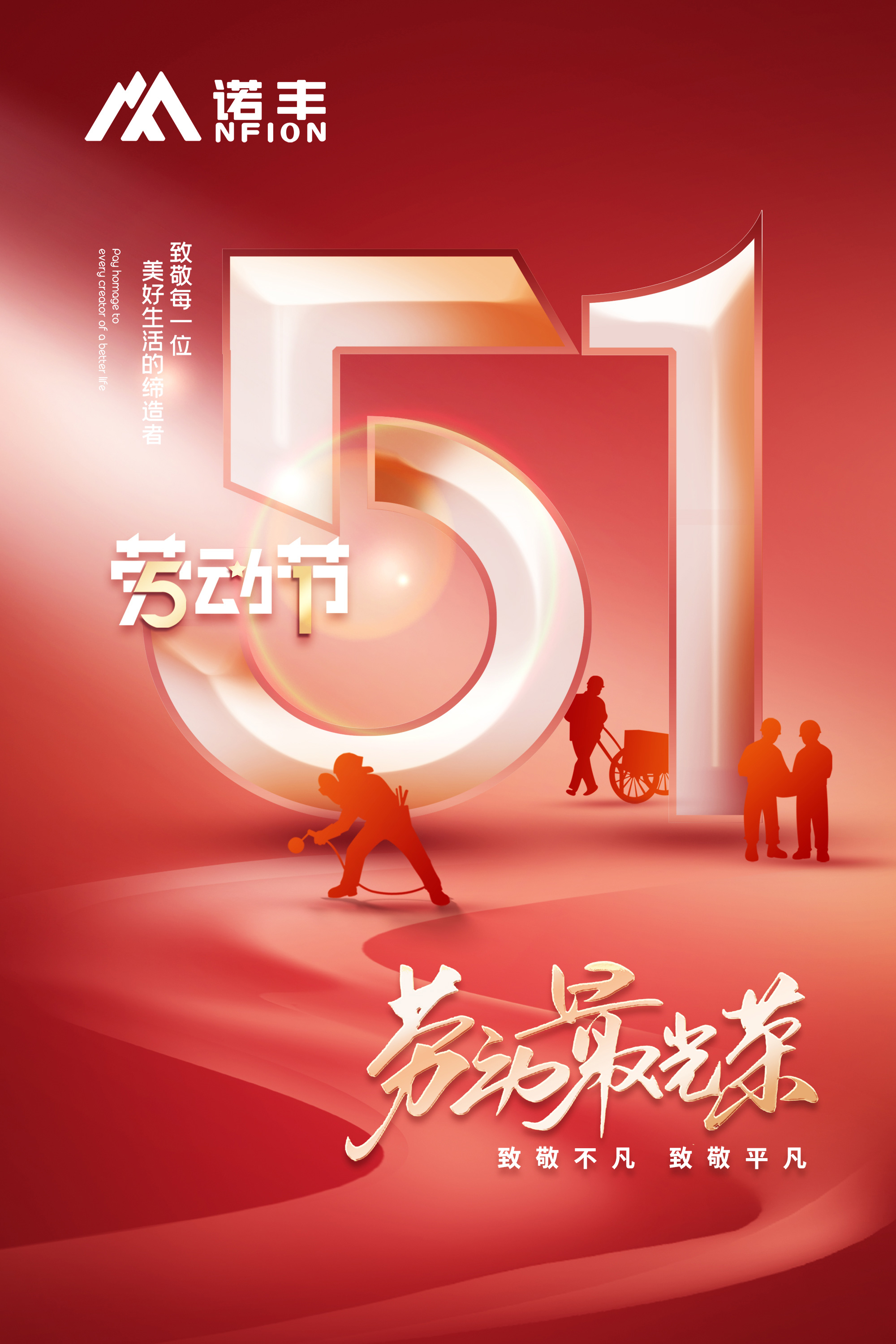 耀世导热：劳动节，致敬不凡，致敬平凡，致敬每一位美好生活的缔造者！