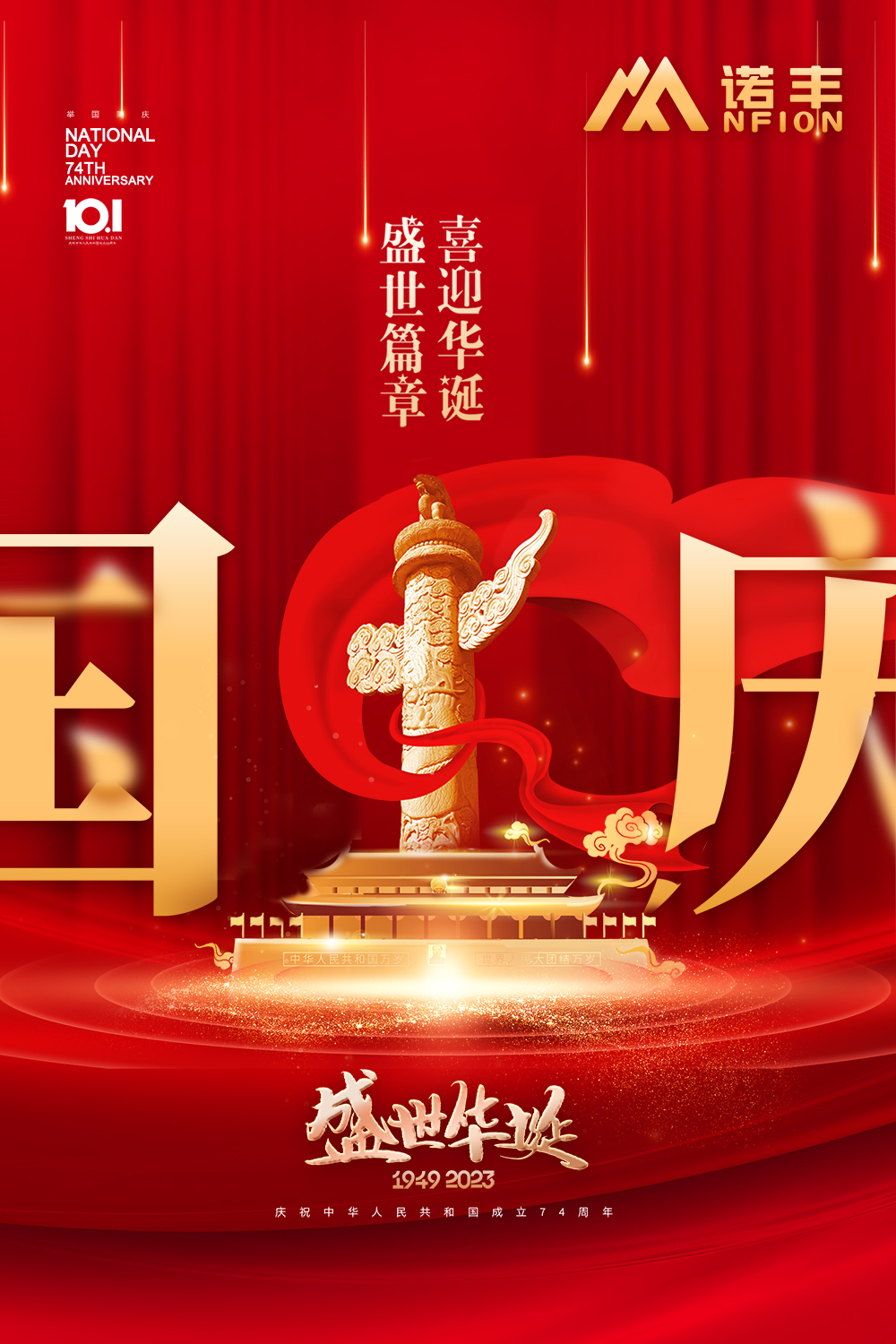 盛世篇章 喜迎华诞-耀世