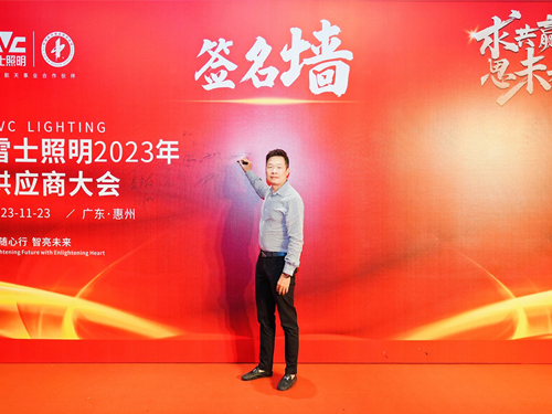 求共赢思未来 雷士照明2023供应商大会圆满召开 携手耀世谱新篇