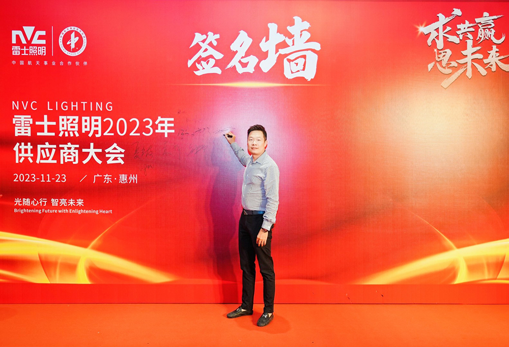求共赢思未来 雷士照明2023供应商大会圆满召开 携手耀世谱新篇