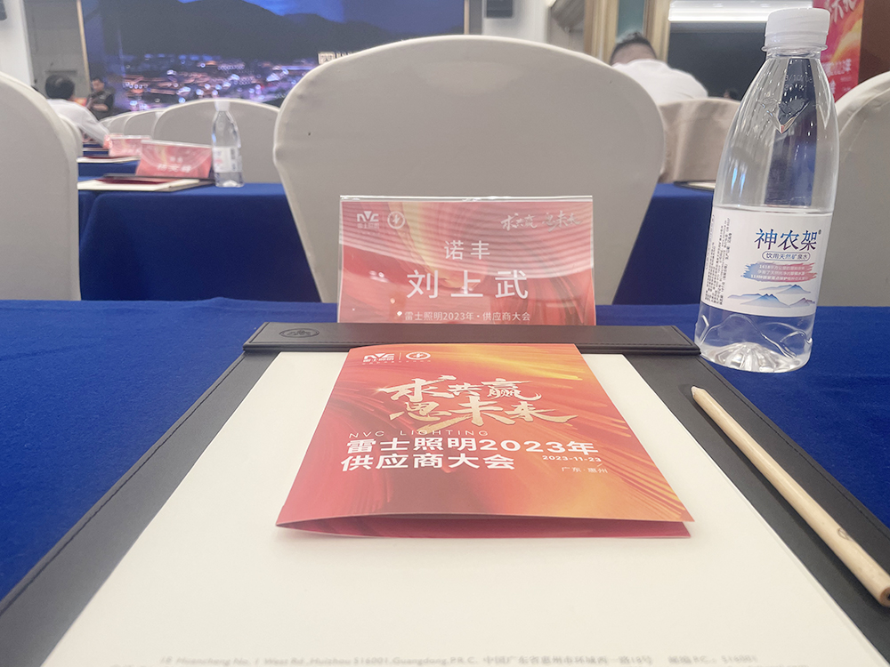 求共赢思未来 雷士照明2023供应商大会圆满召开 携手耀世谱新篇