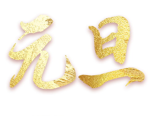 兔跃龙腾生紫气，耀世恭祝元旦大吉
