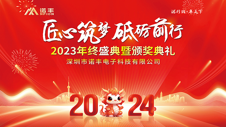 匠心筑梦 砥砺前行--耀世平台2023年终盛典暨2024年新年晚会